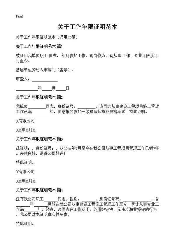 关于工作年限证明范本20篇