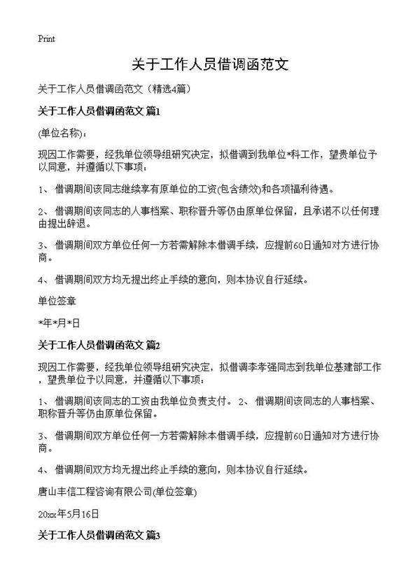 关于工作人员借调函范文4篇