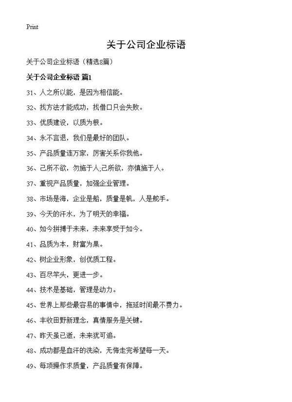 关于公司企业标语8篇