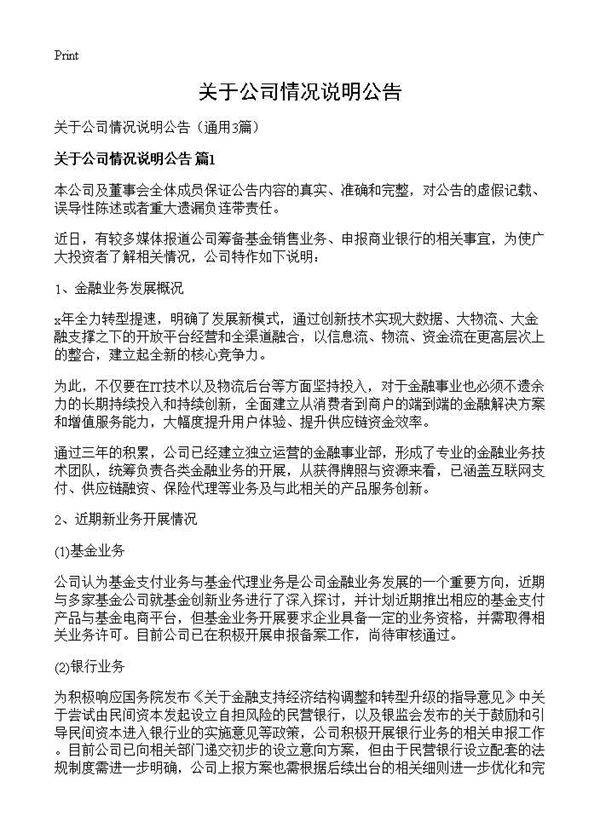关于公司情况说明公告3篇