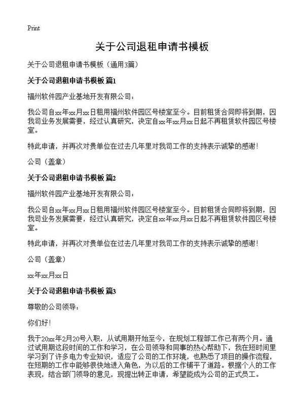 关于公司退租申请书模板3篇