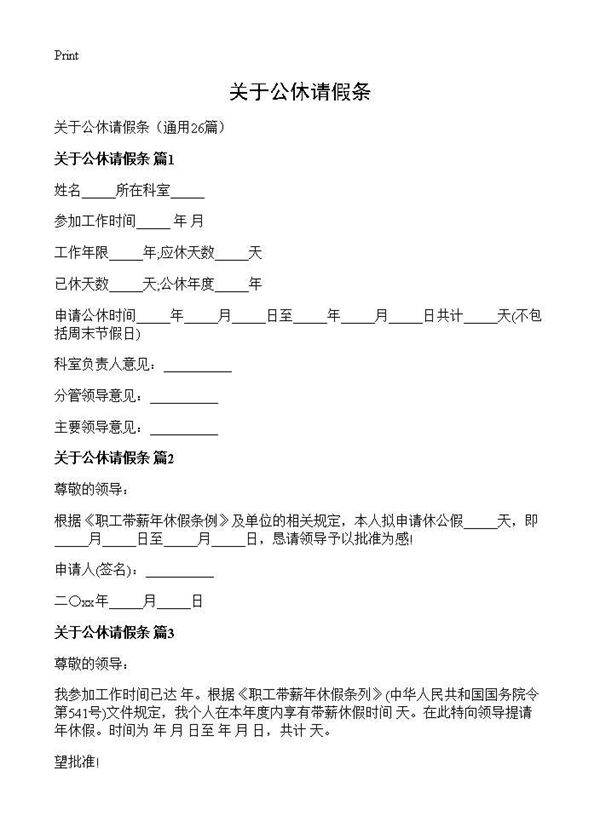 关于公休请假条26篇