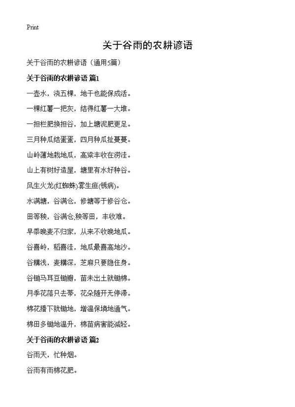 关于谷雨的农耕谚语5篇