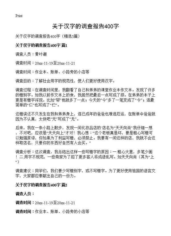 关于汉字的调查报告400字5篇