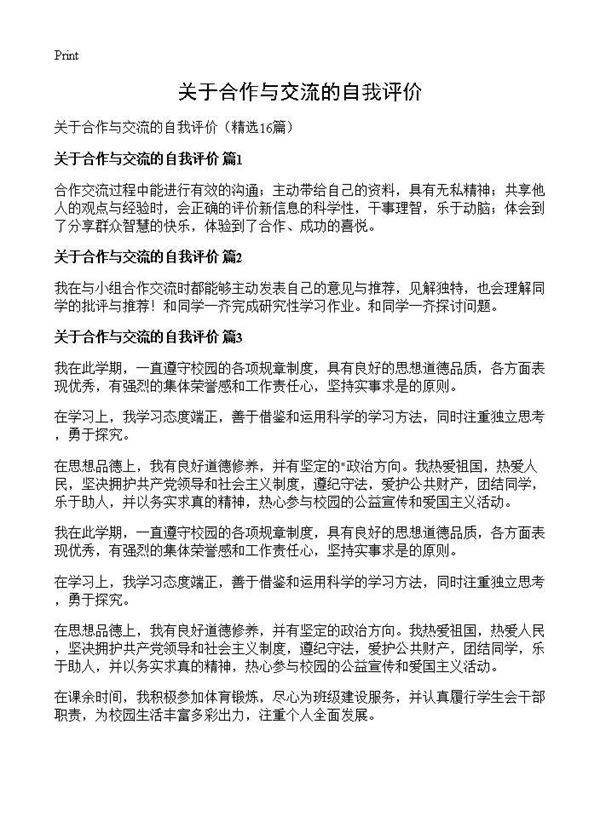 关于合作与交流的自我评价16篇