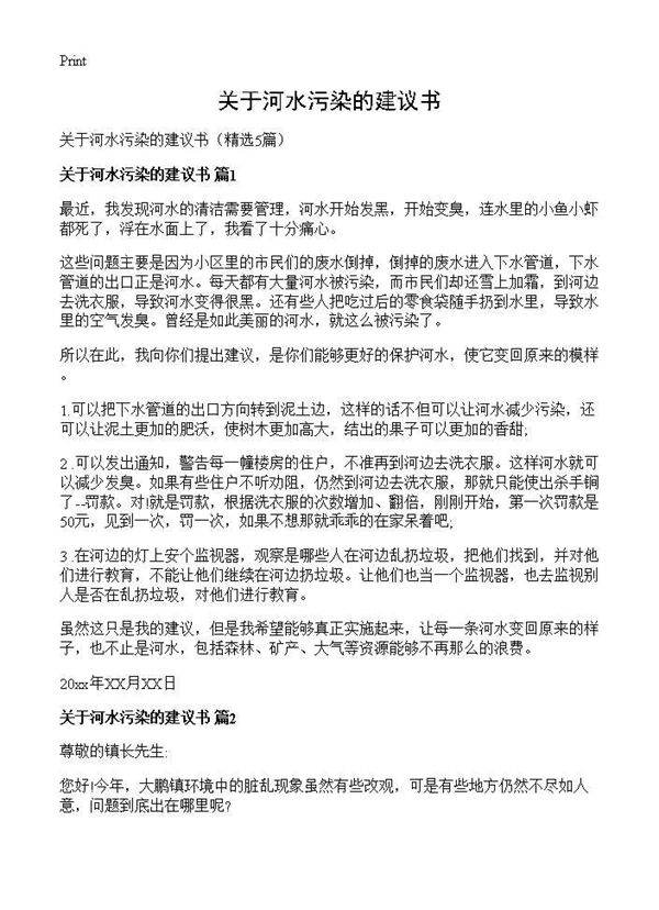 关于河水污染的建议书5篇