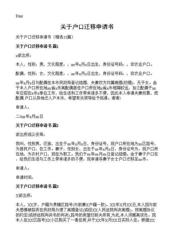 关于户口迁移申请书15篇