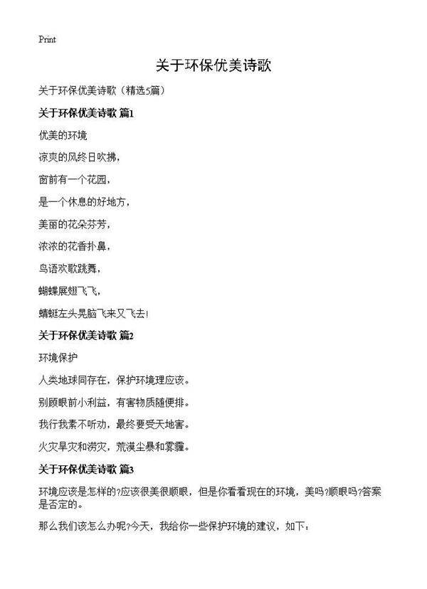 关于环保优美诗歌5篇