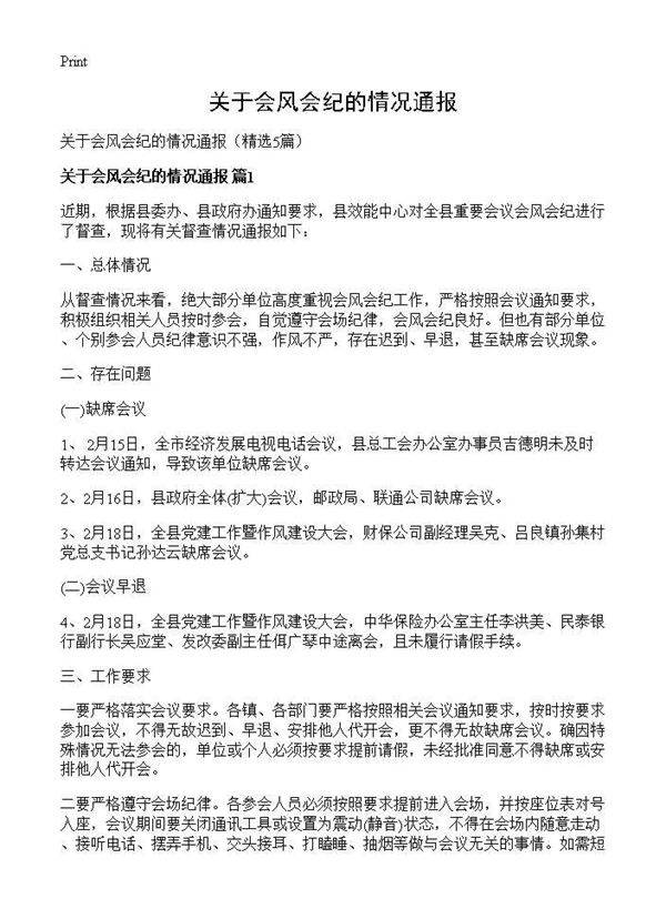 关于会风会纪的情况通报5篇