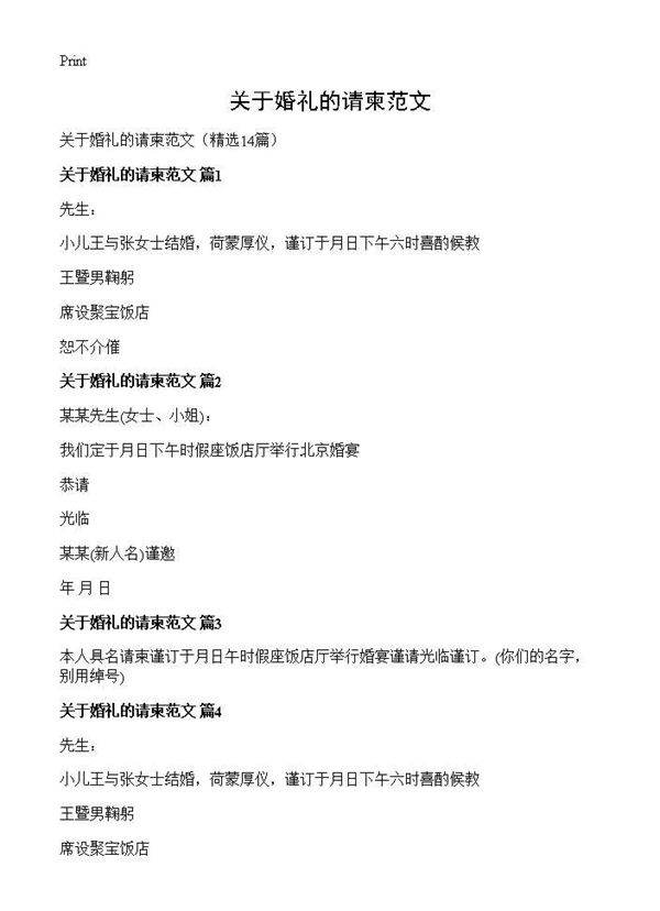 关于婚礼的请柬范文14篇