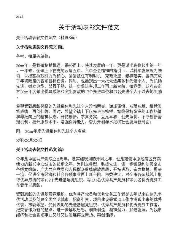 关于活动表彰文件范文5篇