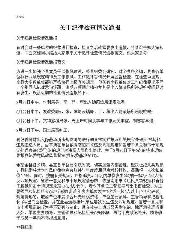 关于纪律检查情况通报