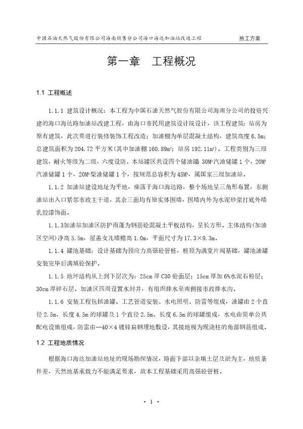 海口海达加油站改造工程施工组织设计