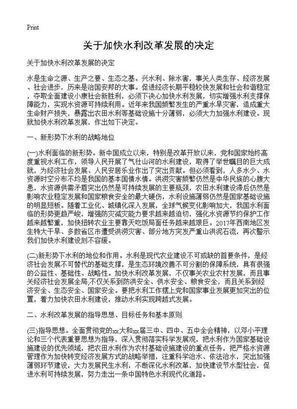 关于加快水利改革发展的决定
