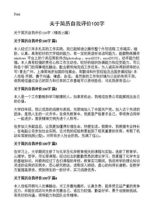关于简历自我评价100字15篇