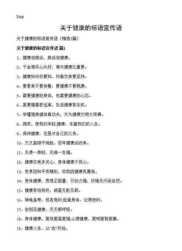 关于健康的标语宣传语5篇