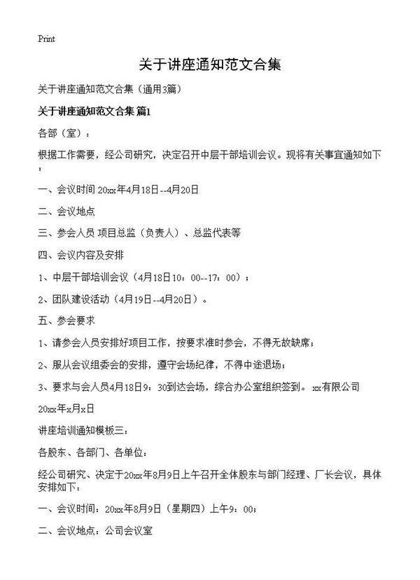 关于讲座通知范文合集3篇