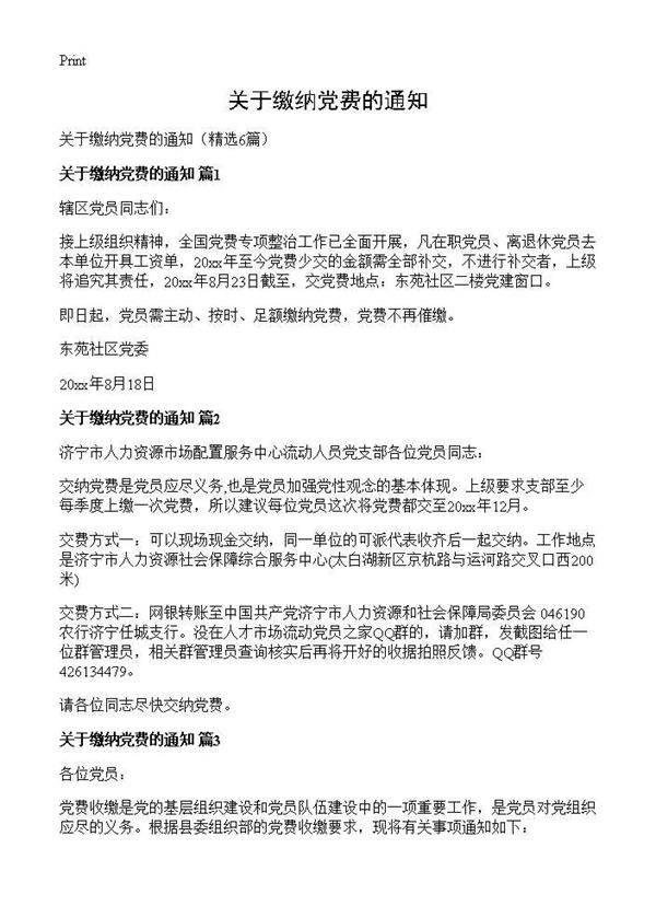 关于缴纳党费的通知6篇