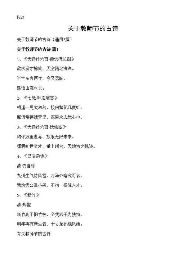 关于教师节的古诗3篇