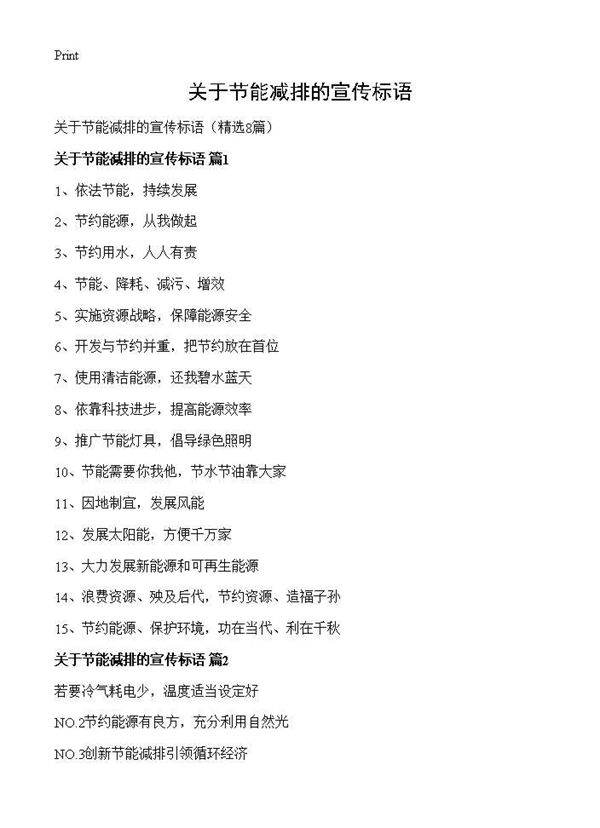 关于节能减排的宣传标语8篇