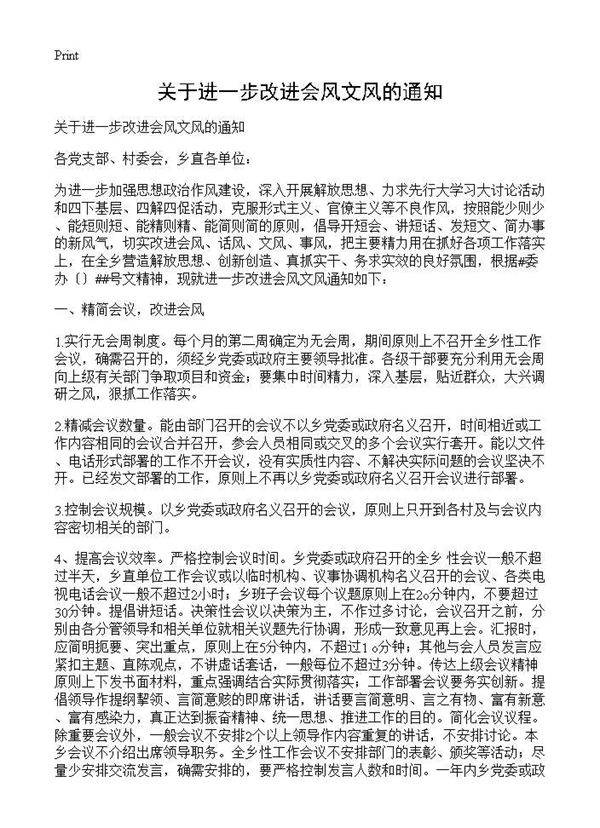 关于进一步改进会风文风的通知