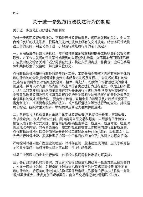 关于进一步规范行政执法行为的制度