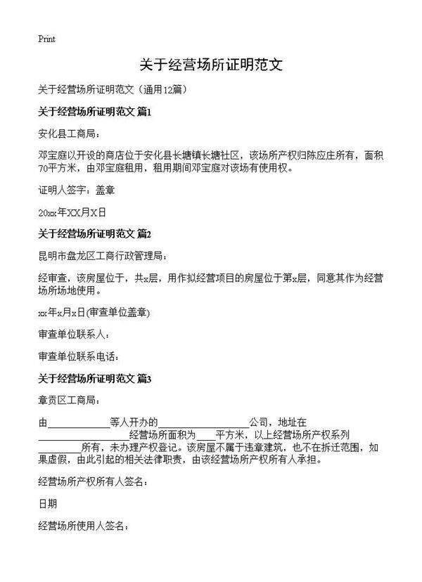 关于经营场所证明范文12篇