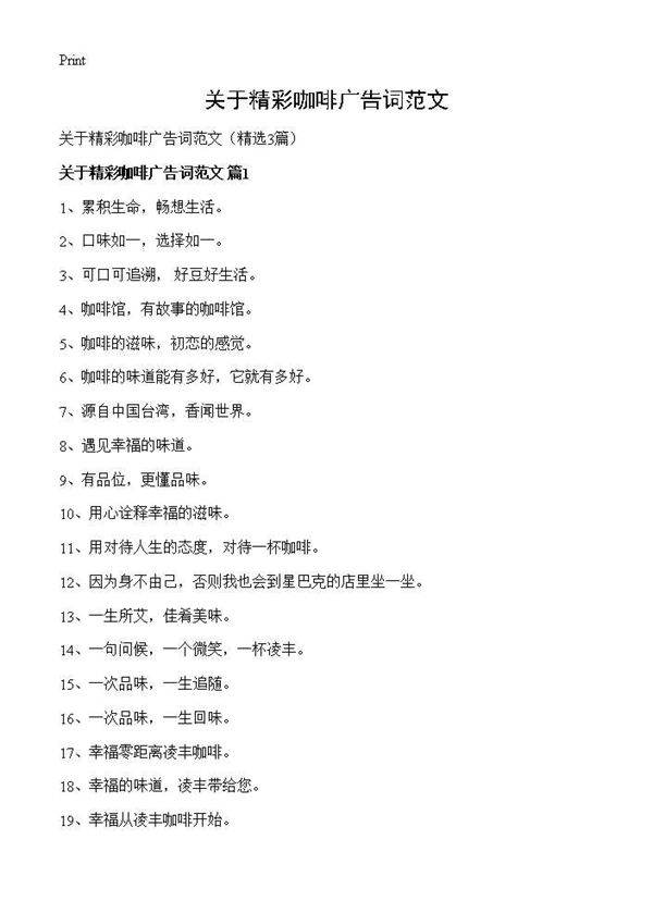 关于精彩咖啡广告词范文3篇