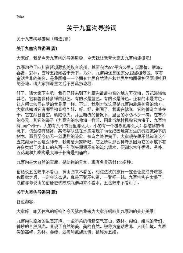 关于九塞沟导游词3篇
