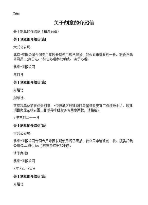 关于刻章的介绍信14篇