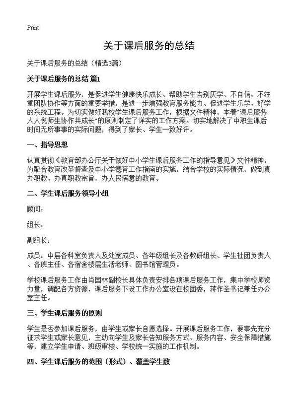 关于课后服务的总结3篇