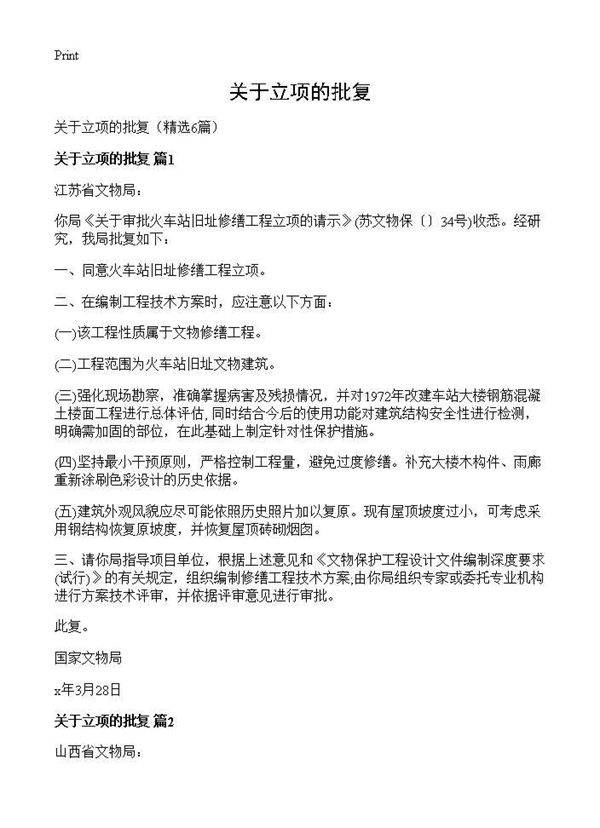 关于立项的批复6篇