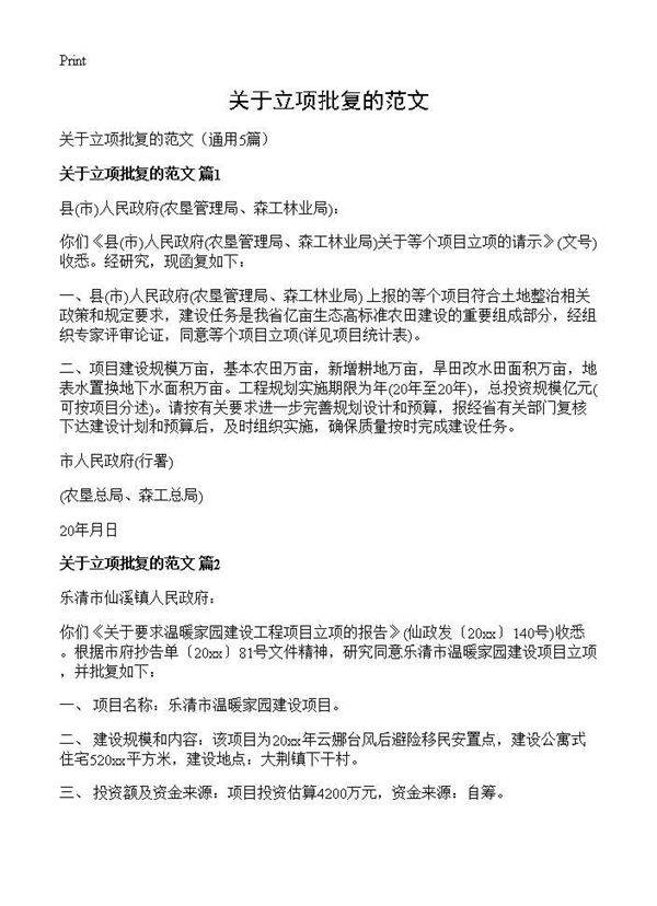 关于立项批复的范文5篇