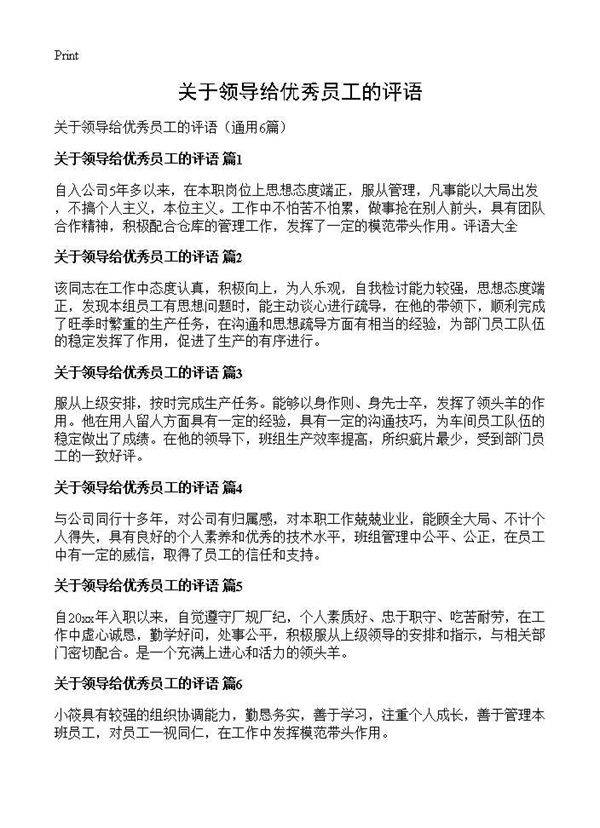 关于领导给优秀员工的评语6篇