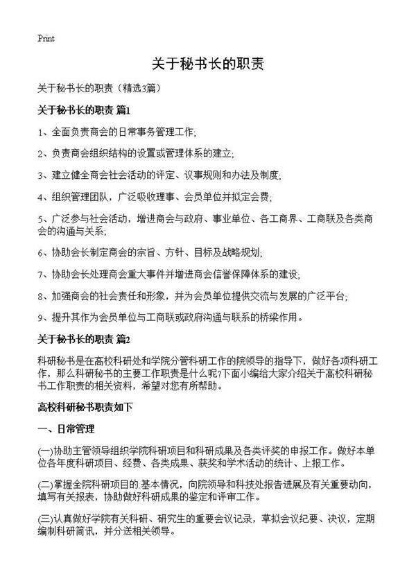关于秘书长的职责3篇