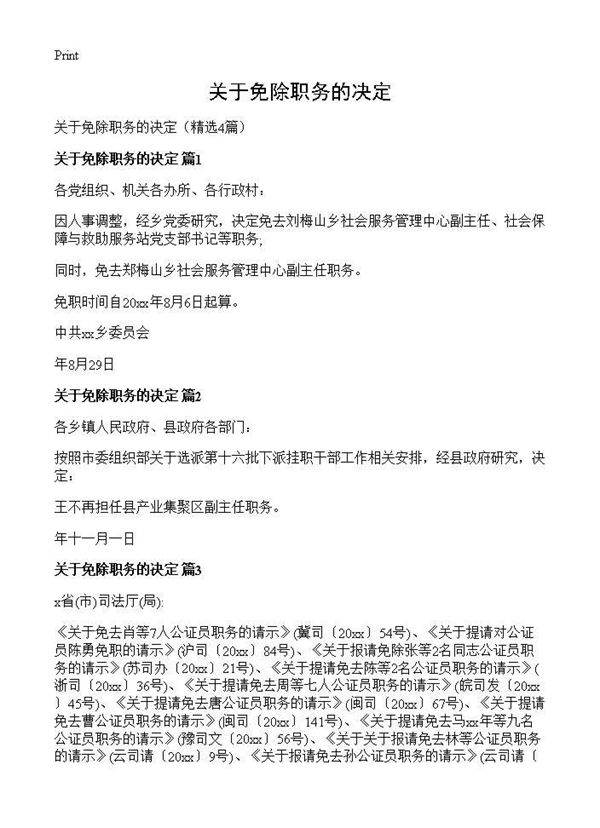 关于免除职务的决定4篇