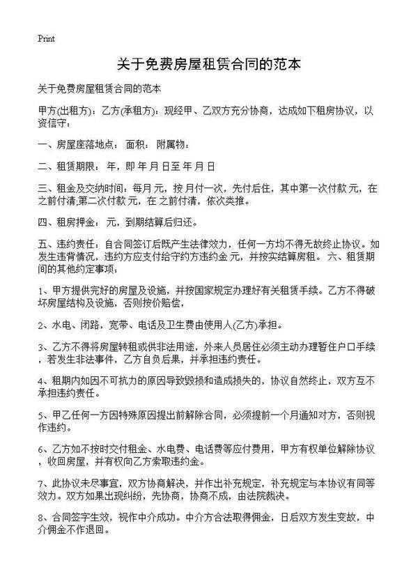 关于免费房屋租赁合同的范本