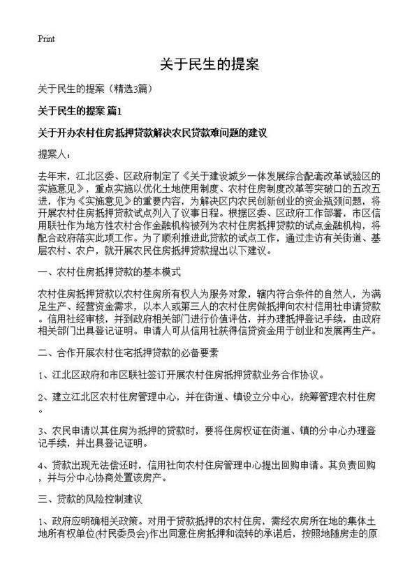 关于民生的提案3篇