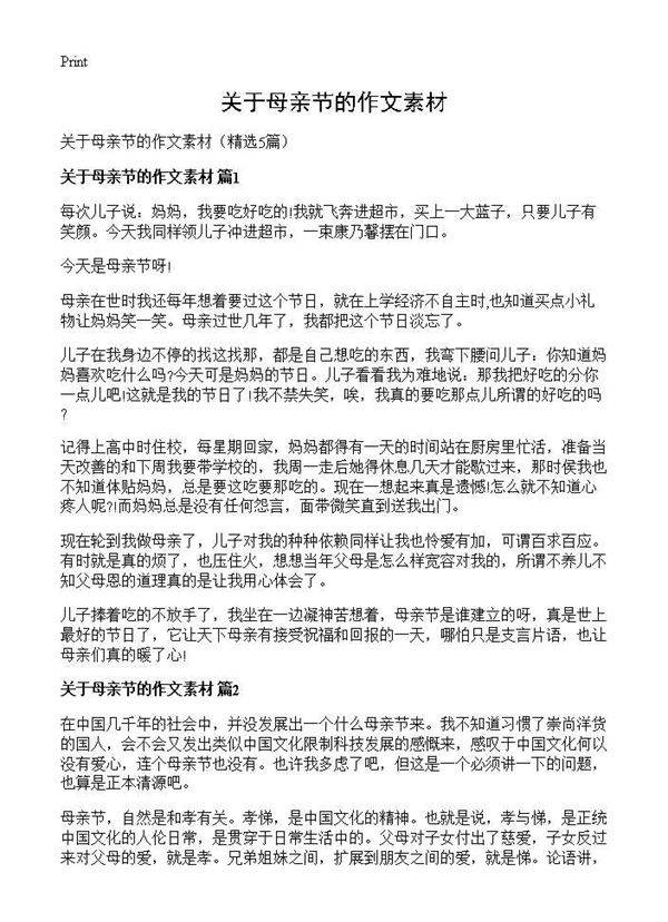 关于母亲节的作文素材5篇