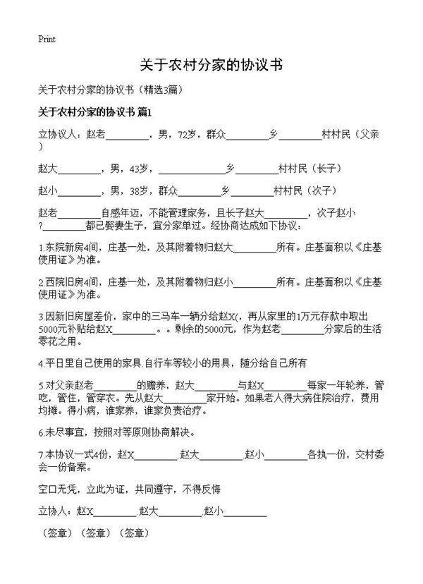 关于农村分家的协议书3篇