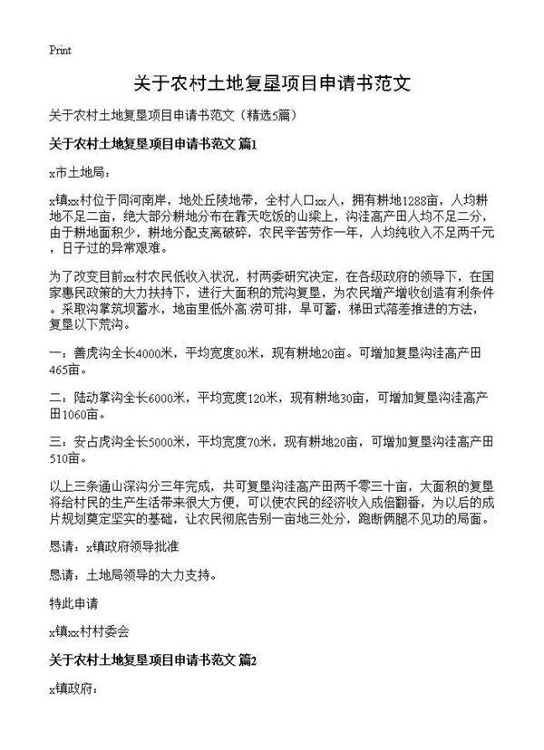 关于农村土地复垦项目申请书范文5篇