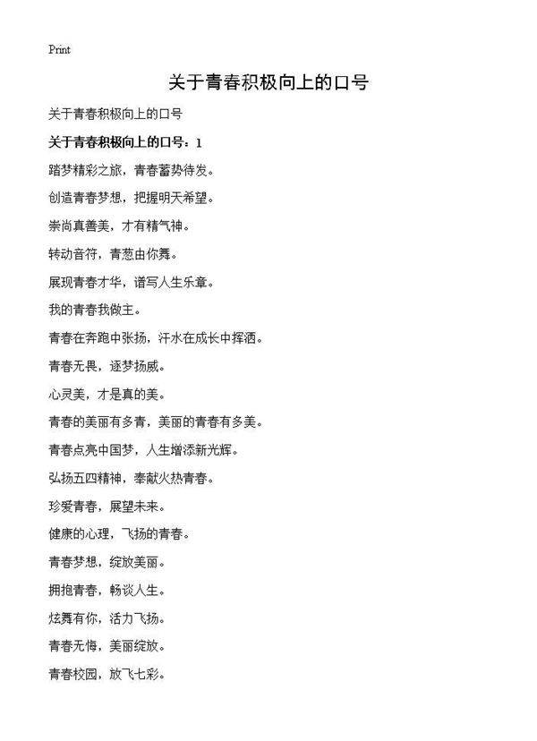 关于青春积极向上的口号