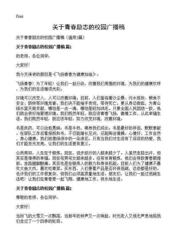 关于青春励志的校园广播稿3篇