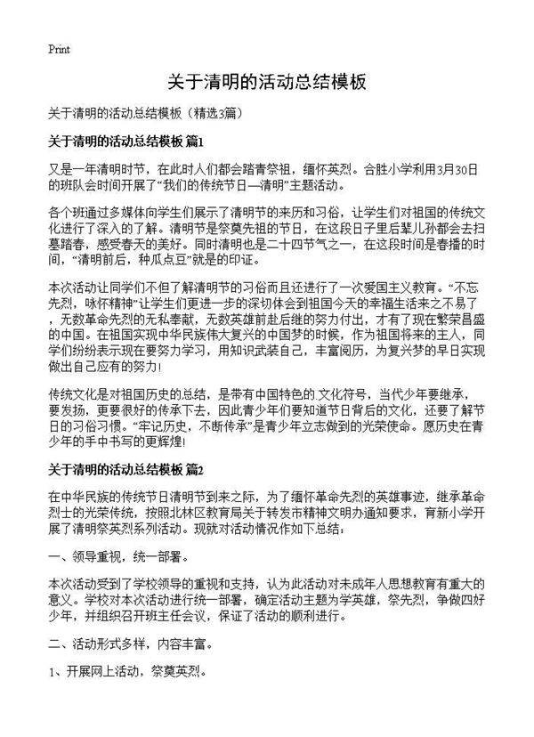 关于清明的活动总结模板3篇