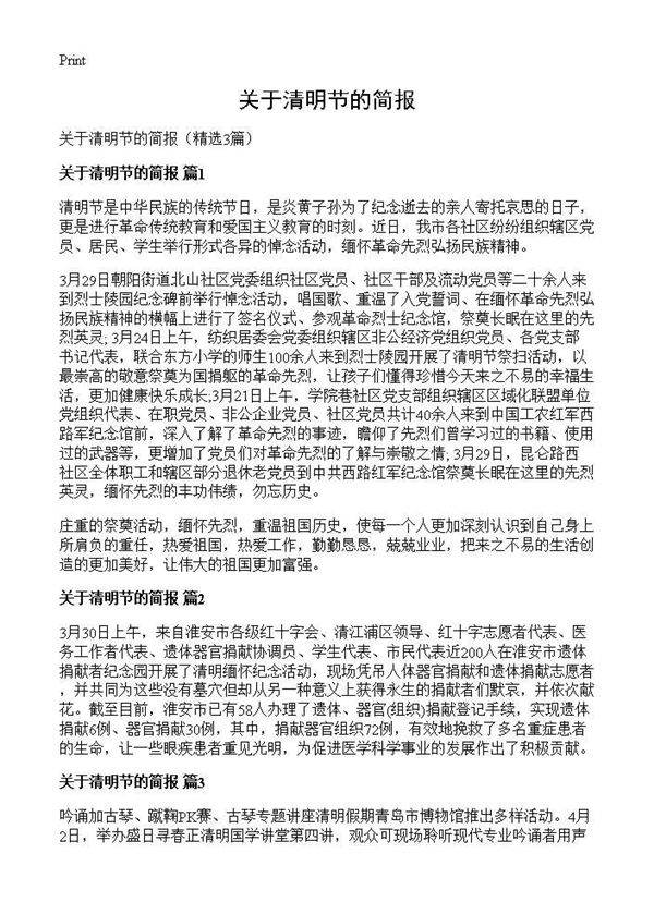 关于清明节的简报3篇