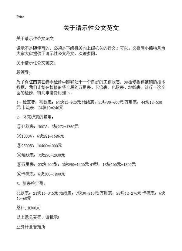 关于请示性公文范文