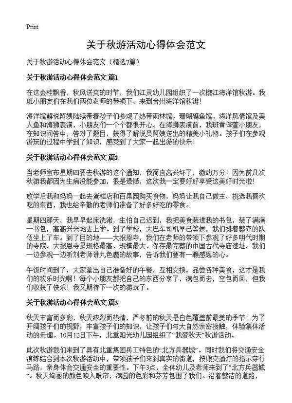 关于秋游活动心得体会范文7篇
