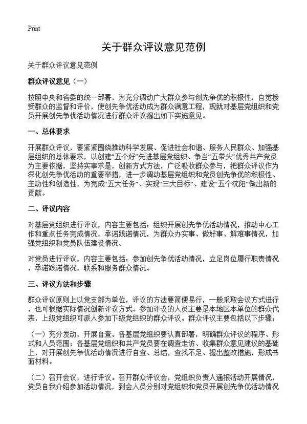 关于群众评议意见范例