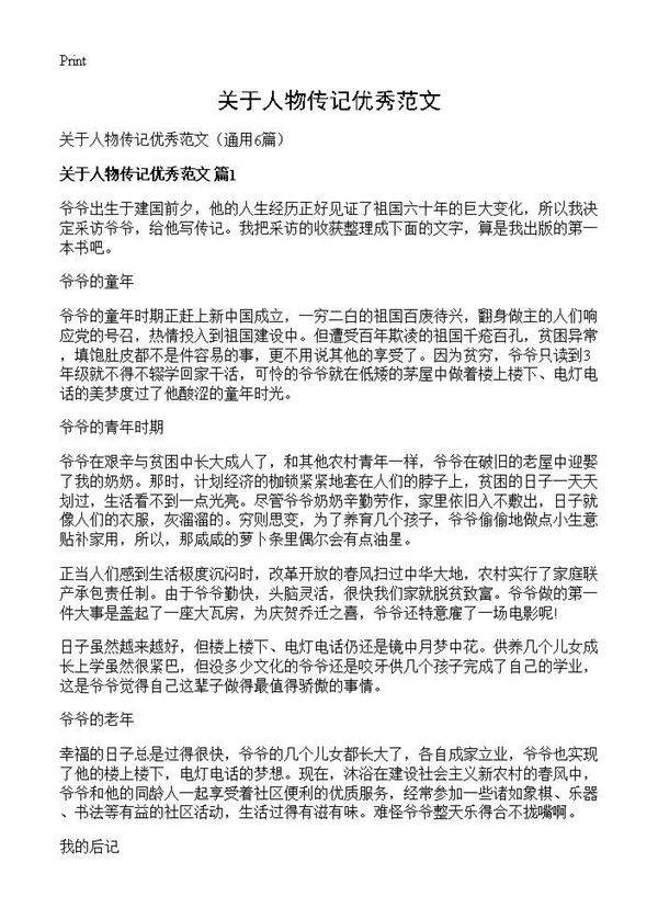 关于人物传记优秀范文6篇