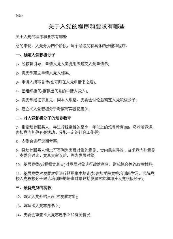 关于入党的程序和要求有哪些